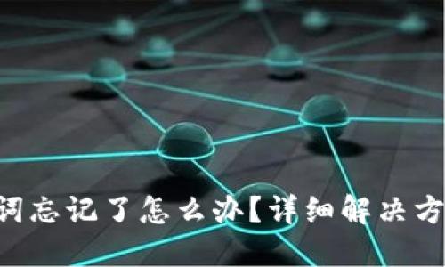 tokenim助记词忘记了怎么办？详细解决方案与预防措施