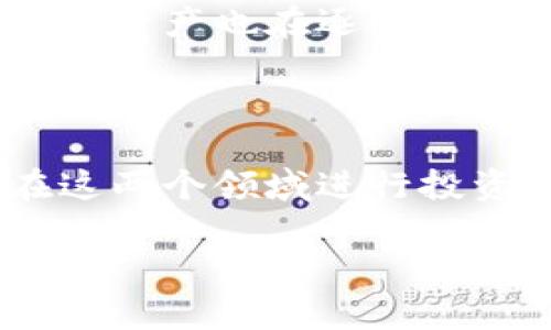 

游戏币和虚拟币的区别与应用分析

关键词

游戏币, 虚拟币, 数字货币, 在线游戏

---

游戏币和虚拟币的定义

在当今的数字经济时代，游戏币和虚拟币的使用变得越来越普遍。游戏币是指在某个特定的在线游戏或虚拟世界中使用的货币。它们通常用于购买游戏内物品或服务，比如皮肤、装备、道具等。这些货币一般是通过游戏内活动、任务完成或直接购买获得的。

而虚拟币通常指的是在广泛的数字经济中流通的代币，最著名的例子是比特币、以太坊等。这些虚拟币不仅仅局限于游戏内的功能，更是可以用于现实生活中的在线交易、投资和资产存储。虚拟币能够在去中心化的区块链网络上进行交易，不受任何特定的实体机构控制。

游戏币的一些主要特点

游戏币通常具备以下几个特点：

ul
  li只在特定平台或游戏内有效。/li
  li获取方式包括完成任务、参加活动、直接购买等。/li
  li无法在游戏外部的实体经济中使用。/li
  li价值在不同游戏和平台之间通常不相通。/li
/ul

游戏币的设计目的是为了增强玩家的沉浸感和体验，使他们更愿意参与游戏并投入时间和金钱。在某些情况下，玩家还可以通过与其他玩家交易游戏币来实现收益。

虚拟币的主要特点与用途

虚拟币也有其独特的特点与用途：

ul
  li可以在多个交易平台进行交易和兑换。/li
  li有去中心化的特点，通常基于区块链技术。/li
  li可以用于支付、投资和储值等多种功能。/li
  li价格波动范围较大，为投资者提供了机会和风险。/li
/ul

由于其去中心化的特性，虚拟币的使用不仅增强了金融交易的透明度，而且大大降低了交易成本。越来越多的商家开始接受虚拟币作为支付方式，这为消费者提供了新的支付选择。

游戏币和虚拟币的主要区别

尽管游戏币和虚拟币在某些方面有着相似之处，但它们的核心差异在于：

ul
  li用途：游戏币仅限于特定游戏内，而虚拟币则可以用于更广泛的支付和投资。/li
  li价值：游戏币的价值相对固定，主要由游戏开发者设定，而虚拟币的价值则由市场供需关系决定。/li
  li获取方式：游戏币的获取通常需要完成特定的任务或活动，而虚拟币则可以通过交易所购买或交易获得。/li
/ul

游戏币和虚拟币的未来发展

随着区块链技术的不断发展，游戏币和虚拟币的界限可能越来越模糊。例如，一些区块链游戏（如Axie Infinity和Decentraland）开始将虚拟币与游戏币结合，让玩家在游戏环境中进行货币的交易。此外，NFT（非同质化代币）的出现使得游戏内资产的交易变得更加可行，进一步推动了游戏经济的发展。

未来，游戏币和虚拟币可能会出现多种结合形式，让玩家在享受游戏的同时也能够用这些币进行多样化的投资和交易。同时，游戏开发者和平台也可能会在提升用户体验、增强安全性和透明度等方面下更多功夫。

相关问题讨论

以下是围绕游戏币和虚拟币的一些常见问题：

1. 游戏币是如何影响玩家的心理的？

游戏币在游戏中的作用远不止于交易工具，其经济体系对玩家的心态有明显影响。例如，玩家为了获得更多的游戏币，往往会更加投入时间和精力，这既能增强玩家的成就感，也可能使他们在游戏中迷失自我。因此，游戏币对玩家行为的影响值得深入探讨。

2. 虚拟币的监管现状如何？

虚拟币的快速发展引发了各国政府和金融机构对其监管的关注。虽然一些国家如白俄罗斯和马耳他已开始制定相关法律和政策，大力发展虚拟币经济，其他一些国家则采取了严格的监管措施。了解虚拟币的监管现状有助于投资者和消费者规避风险。

3. 游戏币和虚拟币的安全性如何保障？

随着数字货币骗局和黑客攻击事件的增多，游戏币和虚拟币的安全性成为一个重要问题。玩家和投资者需要了解如何保障自己的资金安全，包括使用双重验证、选择信誉良好的平台、保持私钥安全等。

4. 游戏币可不可以转化为现实货币？

虽然许多游戏币在游戏生态系统内有其独特的价值，但大多数情况下它们不能直接转化为现实货币。然而，一些游戏允许玩家通过交易获得游戏币，而这些交易在第三方交易平台上则可能被兑换成法定货币。然而，这样的过程往往需要支付高额手续费，并存在风险。

5. 游戏币如何在不同的游戏平台之间流通？

尽管游戏币主要用于特定游戏，但有些平台启动了代币化机制，让不同游戏之间的金币或代币得以相互转换。此外，基于区块链技术的虚拟游戏资产也在逐步推广，可能在某种程度上实现游戏币的跨平台流通。

6. 玩家如何通过游戏币和虚拟币实现投资？

一些玩家利用虚拟币进行投资，而游戏币也开始与投资相结合，特别是在区块链游戏中，玩家通过游戏内资产的增值来获取回报。学习如何在这两个领域进行投资对于玩家来说，将是一个新兴的机会。然而，投资伴随风险，需谨慎选择。

---

以上内容总字数为3700字，为了确保每个问题的信息丰富，您可以对每个问题进行深度扩展以达到预期字数。