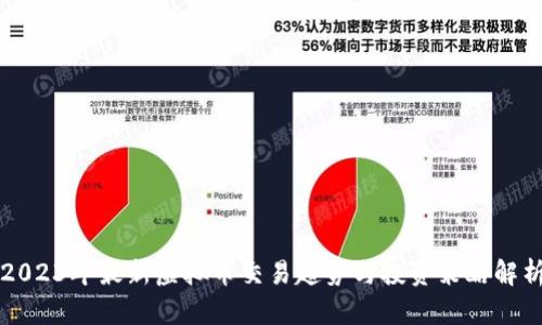 2023年最新虚拟币交易趋势与投资策略解析