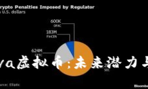 : 深度解析Cava虚拟币:未来潜力与投资机会解析