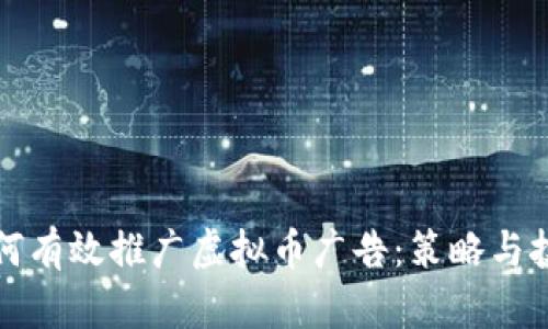 如何有效推广虚拟币广告:策略与技巧