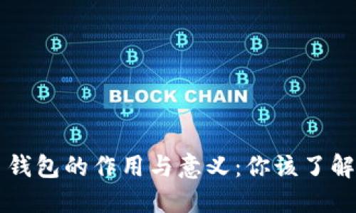 虚拟币钱包的作用与意义:你该了解的全部