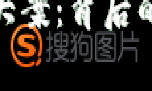 400亿的虚拟币大案:背后的真相与未来展望