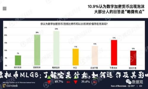 虚拟币MLGB:了解它是什么、如何运作及其影响