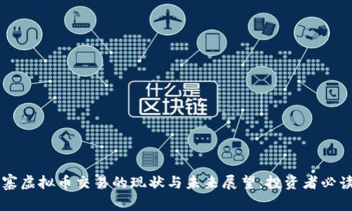 柬埔寨虚拟币交易的现状与未来展望:投资者必读指南