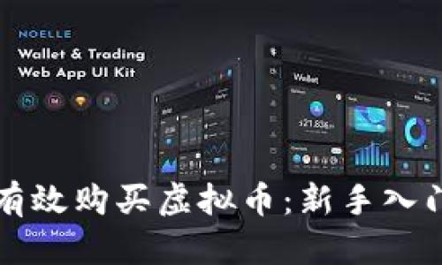 如何有效购买虚拟币:新手入门指南