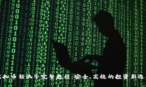 虚拟币锁池子完整教程:安全、高效的投资新选择