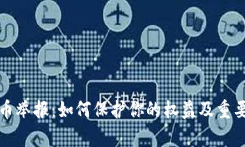 福建虚拟币举报:如何保护你的权益及重要注意事项