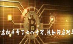 老公炒虚拟币亏了七八十万，该如何应对与调适