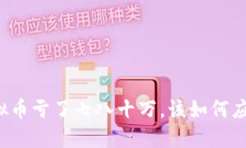 老公炒虚拟币亏了七八十万,该如何应对与调适?