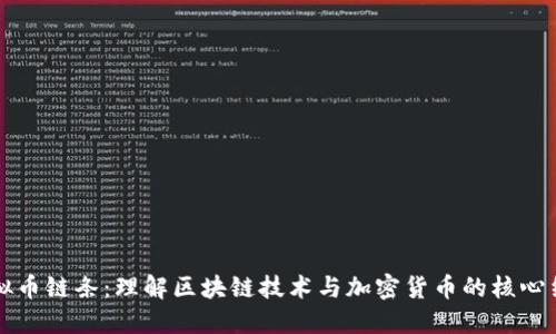 虚拟币链条:理解区块链技术与加密货币的核心结构