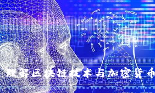虚拟币链条:理解区块链技术与加密货币的核心结构