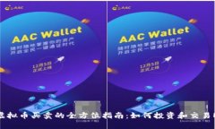 EP虚拟币买卖的全方位指南：如何投资和交易EP币