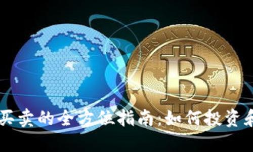 EP虚拟币买卖的全方位指南:如何投资和交易EP币