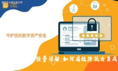 虚拟钱包冲币手续费详解：如何有效降低交易成