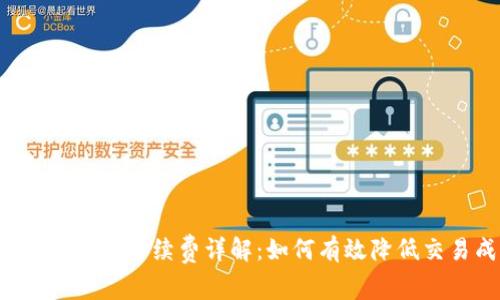 虚拟钱包冲币手续费详解:如何有效降低交易成本?