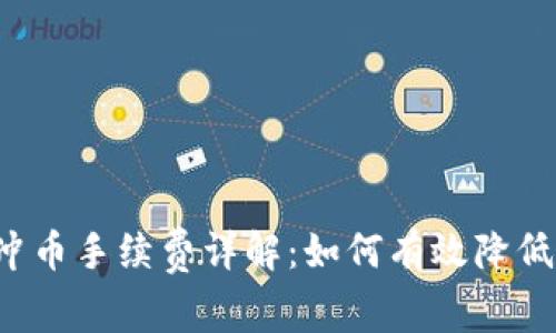 虚拟钱包冲币手续费详解:如何有效降低交易成本?