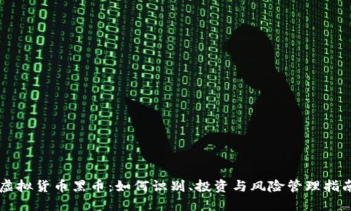 虚拟货币黑币:如何识别、投资与风险管理指南