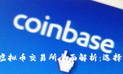 2023年最新虚拟币交易所全面解析:选择最佳平台指南
