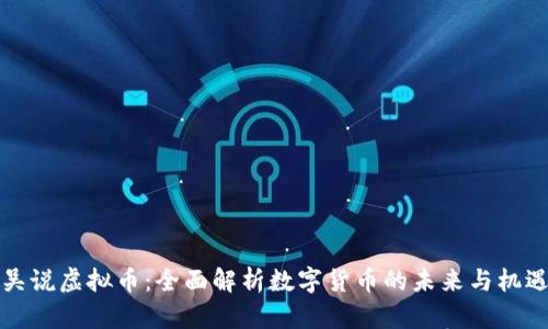 吴说虚拟币:全面解析数字货币的未来与机遇