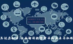 吴说虚拟币：全面解析数字货币的未来与机遇