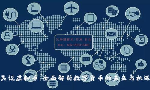 吴说虚拟币:全面解析数字货币的未来与机遇