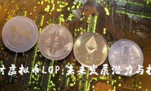 深入探讨虚拟币LOP:未来发展潜力与投资机会