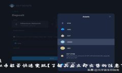 优质虚拟币能否快速变现？了解买后立即出售的