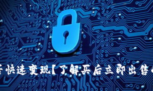 优质
虚拟币能否快速变现?了解买后立即出售的注意事项