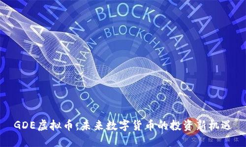 GDE虚拟币:未来数字货币的投资新机遇