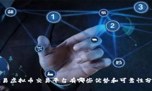 欧易虚拟币交易平台有哪些优势和可靠性分析