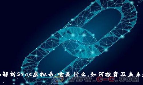 全面解析Sros虚拟币:它是什么,如何投资及未来趋势