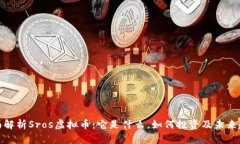 全面解析Sros虚拟币：它是什么，如何投资及未来