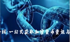 虚拟币币论坛：一站式获取加密货币资讯与交流