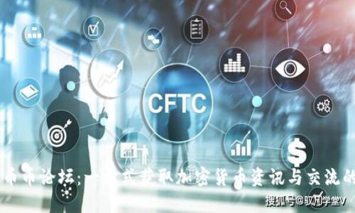 虚拟币币论坛：一站式获取加密货币资讯与交流的平台
