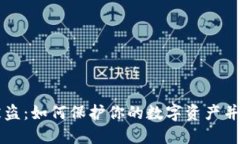 手机虚拟币被盗：如何保护你的数字资产并应对