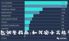2024年虚拟币钱包调整指南：如何安全高效管理你