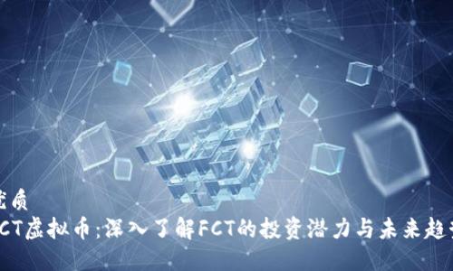 优质
FCT虚拟币：深入了解FCT的投资潜力与未来趋势