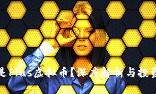什么是Plus虚拟币?深度解析与投资前景