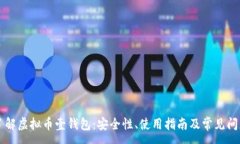 :深入了解虚拟币壹钱包：安全性、使用指南及常