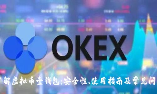 :
深入了解虚拟币壹钱包:安全性、使用指南及常见问题分析
