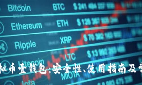 :
深入了解虚拟币壹钱包:安全性、使用指南及常见问题分析