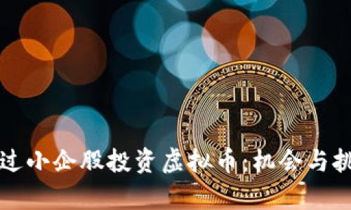 如何通过小企股投资虚拟币:机会与挑战分析