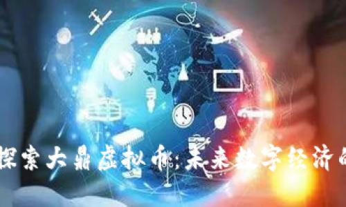 深入探索大鼎虚拟币:未来数字经济的风口