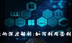 虚拟币汇率差的深度解析：如何利用套利机会获