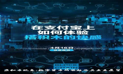 虚拟币现象:数字货币的崛起及其未来展望