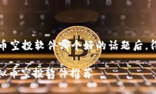 思考和关键词
在深入了解“虚拟币空投软件哪个好的话题后,得出以下和关键词。
: 2023年最佳虚拟币空投软件推荐