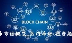 2023年虚拟币市场概览：热门币种、投资趋势及未