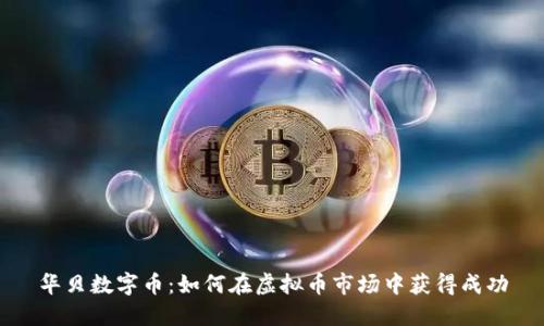 华贝数字币:如何在虚拟币市场中获得成功