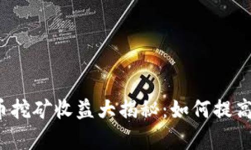 优质 虚拟币挖矿收益大揭秘：如何提高你的收益率